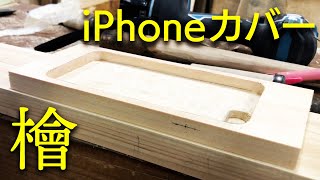 檜の余り木でiphoneカバー^^【手づくり】【ものづくり】【DIY】