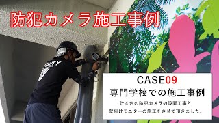 防犯カメラ施工事例（ケース9：専門学校・寮）