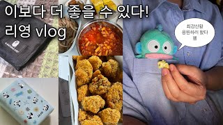 [vlog] 이보다 더 좋을 수 있다! 본격 알맹이 없는 일상 대공개!