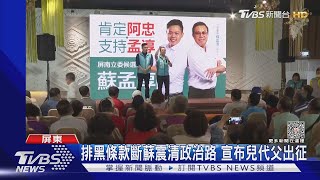 代理人之爭!蘇震清兒出征 PK潘孟安子弟兵｜TVBS新聞 @TVBSNEWS02