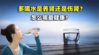 多喝水是养肾还是伤肾？怎么喝才健康？3种喝水方式尽量避免