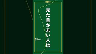 やっぱりすべては「見た目」！見た目が若い人は体も若い｜生命科学アカデミー学長HIROCOのつぶやき #002　#shorts