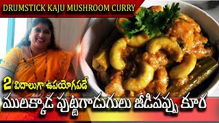 DRUMSTICK KAJU MUSHROOM CURRY |  మునక్కాడ జీడిపప్పు పుట్టగొడుగు కర్రీ | Godarolla Vantalu