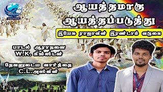 இயேசு ராஜாவின் இரண்டாம் வருகைக்கு ஆயத்தப்படு |  Jesus's Second Coming | W.K.Kingston | C.L Ashwin