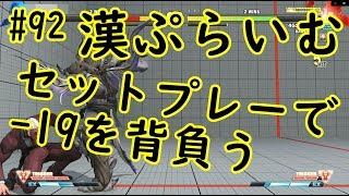 【SF5AEver4.030】投げとVスキルを間違える男#92