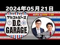 2024.05.21 アルコ＆ピース d c garage