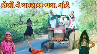 ડોશી ને યમરાજ થયા વાંહે | Ranajit comedy | gujarati comedy | full comedy video