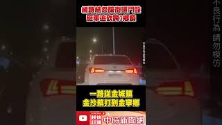 誇張！網路結怨釀街頭鬥毆　砸車追砍跨3鄉鎮  @ChinaTimes #shorts