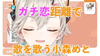 【ぶいすぽっ！】ガチ恋距離で歌う小森めと【切り抜き】【ニチアサ】