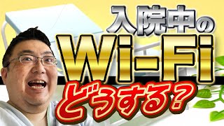 【入院時のおすすめ】病室にWi-Fiがない場合はどうしたらいい？