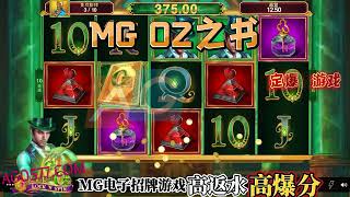 MG电子奇幻魔法世界MG SLOT OZ之书 主题类型老虎机｜MG电子指定游戏推荐 高爆分游戏｜WILD百搭游戏技巧