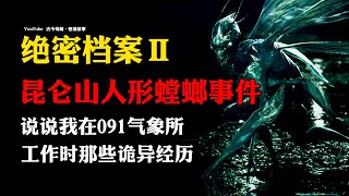 【民间怪谈】昆仑山人形螳螂事件：说说我在091气象所工作时的诡异经历！ | 绝密档案 | 恐怖故事 | 故事会 |  深夜讲鬼话 | 灵异故事 | 睡前鬼故事 | 怪物 | 怪谈故事 | 诡异故事