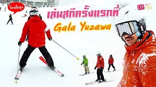 ลุงเรียนสกีครั้งแรกในชีวิต ที่ Gala Yuzawa