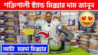 শক্তিশালী স্ট্যান্ড মিক্সার দাম জানুন 😍 Mixer Machine Price in Bangladesh 2024