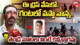 ఈ డ్రెస్ వేసుకో..గంటలో వస్తా నాన్న.. | Kondapochamma Sagar Incident | Parents Emotional | BIGTV