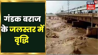 Nepal में भारी बारिश के कारण Gandak Barrage के जलस्तर में वृद्धि, जल संसाधन विभाग का Alert जारी