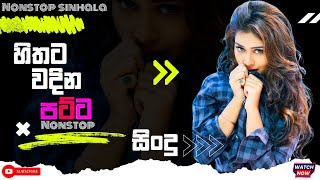 හිතට වදින පට්ට සිංදු | Nonstop song 2024 | sinhala nonstop song best