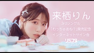 【12/24】来栖りん 3rdシングル「わっちゅあね？」発売記念 インターネットサイン会