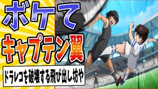 【当たり屋のキャプテン】面白すぎるキャプテン翼ボケてまとめたったwww【殿堂入り】【ボケて2ch】#mad#ドライブシュート#交通事故