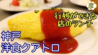 【神戸】で連日行列ができる店大人気の【洋食クアトロ】で【神戸ランチ】おしゃれな店内で食べる絶品の味　元町駅から行き方付　Popular restaurant in Kobe, Japan