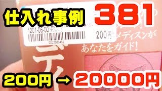 【せどり仕入れ事例381】ブックオフPOS管理のおかげで安く仕入れられました【プロパー単行本仕入れ】