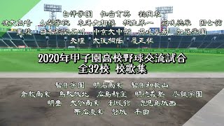 2020年（R.2）甲子園高校野球交流試合 出場全32校 校歌集