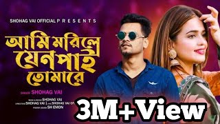 Ami Morile Jeno Pai Tumare Go||আমি মরিলে যেন পাই তোমারে গো||Shohag Vai New Bangla Cover Song 2021