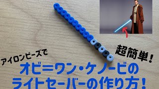 【アイロンビーズ Ironbeads】超簡単！オビ＝ワン・ケノービのライトセーバーの作り方！Super easy! How to make Obi-Wan Kenobi's lightsaber!