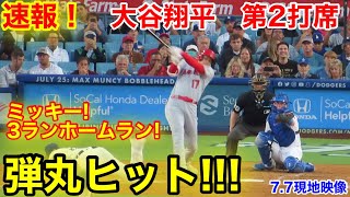 速報！大谷が弾丸ヒット！ミッキー3ラン本塁打！大谷翔平　第2打席【7.7現地映像】エンゼルス0-4ドジャース1番DH大谷翔平  4回表無死ランナーなし