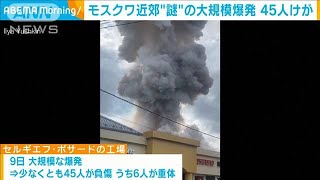 モスクワ近郊の工場で大規模な爆発　40人以上負傷(2023年8月9日)