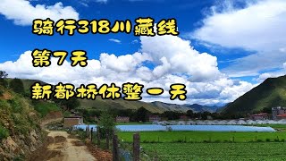 骑行318川藏线第7天，新都桥休整一天，看看这里的蓝天白云有多美