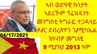 ኣብ ወድዓዊ ኩነታት ኣደሪኾም ፕሬዝዳንት መንግስቲ ትግራይ ተጋዳላይ ዶ/ር ደብረጽዮን ገ/ሚካኤል ዝሃብዎ መግለፂ 9 ሚያዝያ 2013 ዓም