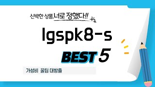 가성비 인기있는 lgspk8-s 추천 후기 TOP5