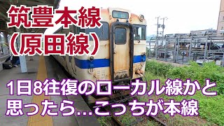 筑豊本線（原田線）乗車記録と駅近郊の様子（桂川～上穂波～筑前内野～筑前山家～原田）