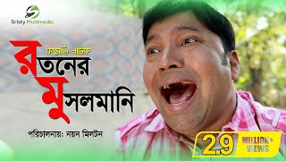 Ratoner Musolmani | Siddik, Himu, Samim | New Funny Bangla Natok 2018 Ratoner Musolmani | Siddik, Himu, Samim | New Funny Bangla Natok 2018