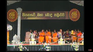 සියනෑවේ මහා බොදු සමුළුව - Live from Veyangoda