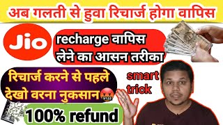 Jio wrong recharge reversal process 2024|How to cancel Jio recharge plan and get refund