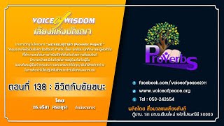 รายการวิทยุเสียงแห่งปัญญา [Voice of wisdom] ตอนที่ 138 : ชีวิตกับชัยชนะ