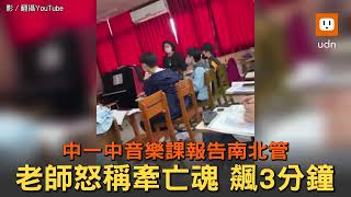 音樂課報告南北管 中一中師怒稱牽亡魂 要求刪掉