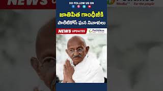 Mahatma Gandhi Death Anniversary :జాతిపిత గాంధీజీకి పొలిటికోస్ ఘన నివాళులు | #shorts@PolitikosMedia