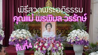 พิธีสวดพระอภิธรรม คุณแม่พรพิมล วรรักษ์ 1 ตุลาคม ค.ศ. 2023