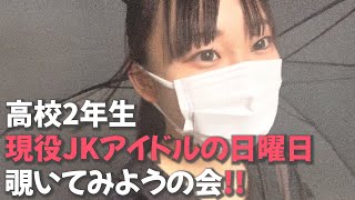 【Vlog】現役JKアイドル睦月まるの1日