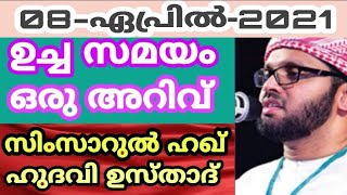 ഈ കൂട്ടർ സൗമ്യമുള്ളവരാണ്....ഉസ്താദ് സിംസാറുൽ ഹഖ് ഹുദവി