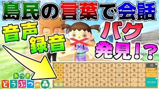 【どうぶつの森】島民が喋る言葉の『音声だけ』で会話は通じるのか検証してたら変なバグが起きた【うさごん】