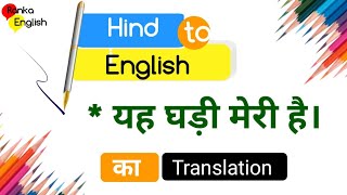 यह घड़ी मेरी है को इंग्लिश में क्या बोले | yah ghadi meri hai ko English mein kaise bole? #trending