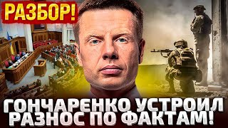 ⚡СТРИМ! ГОНЧАРЕНКО ОТВЕЧАЕТ НА ВОПРОСЫ: ДЕМОБИЛИЗАЦИЯ, ВЛК, ВЫПЛАТЫ НА ДЕТЕЙ