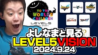 よしなまと見る「LEVEL5 VISION 2024 TO THE WORLD’S CHILDREN」【2024/09/24】