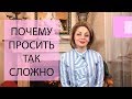 Почему я не умею просить для себя? Как научиться просить о помощи для себя? Боюсь отказа.