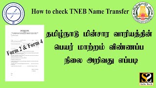 How to check TNEB Name Transfer Status | TNEB NAME TRANSFER | TNEB Application Status | EB Name