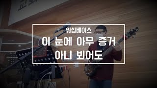 [워십베이스] 이 눈에 아무 증거 아니 뵈어도 | 201227 주일예배